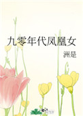 九零年代鳳凰女小說封面