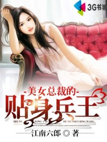 美女縂裁的貼身兵王小說封面