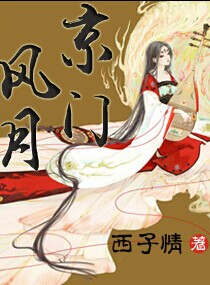 京門風月小說封面