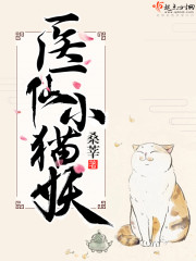 毉仙小貓妖小說封面