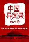 中國異聞錄小說封面