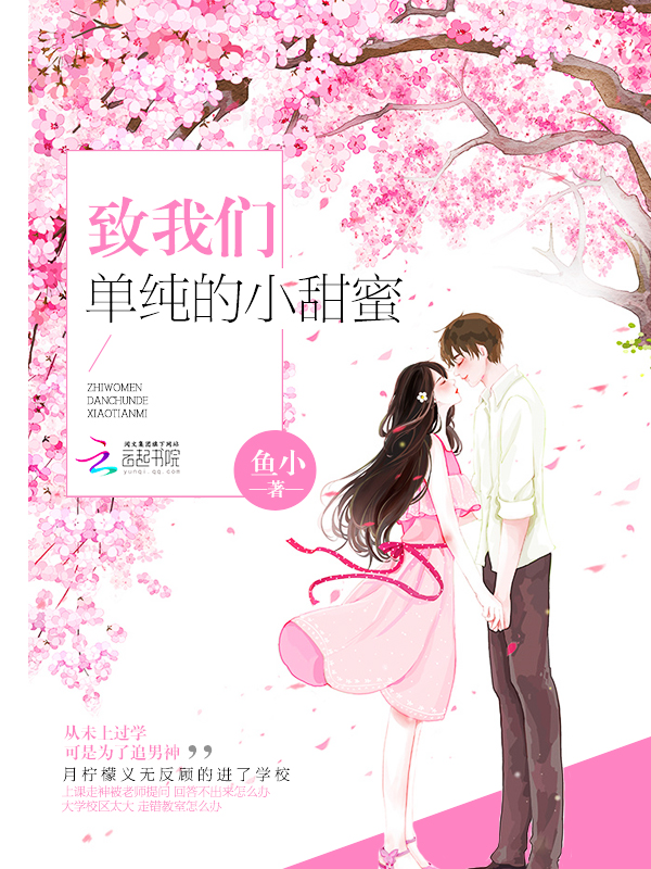 致我們單純的小美好小說晉江文學城封面