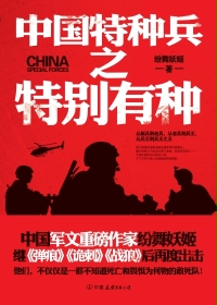 中國特種兵之特別有種小说封面